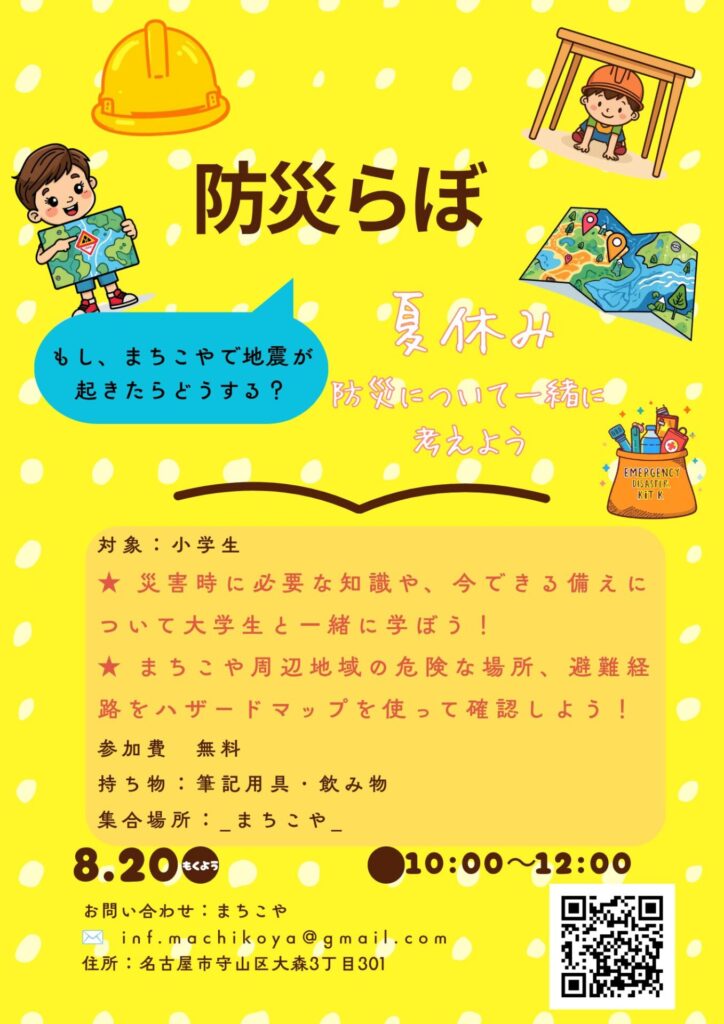 防災らぼのチラシ