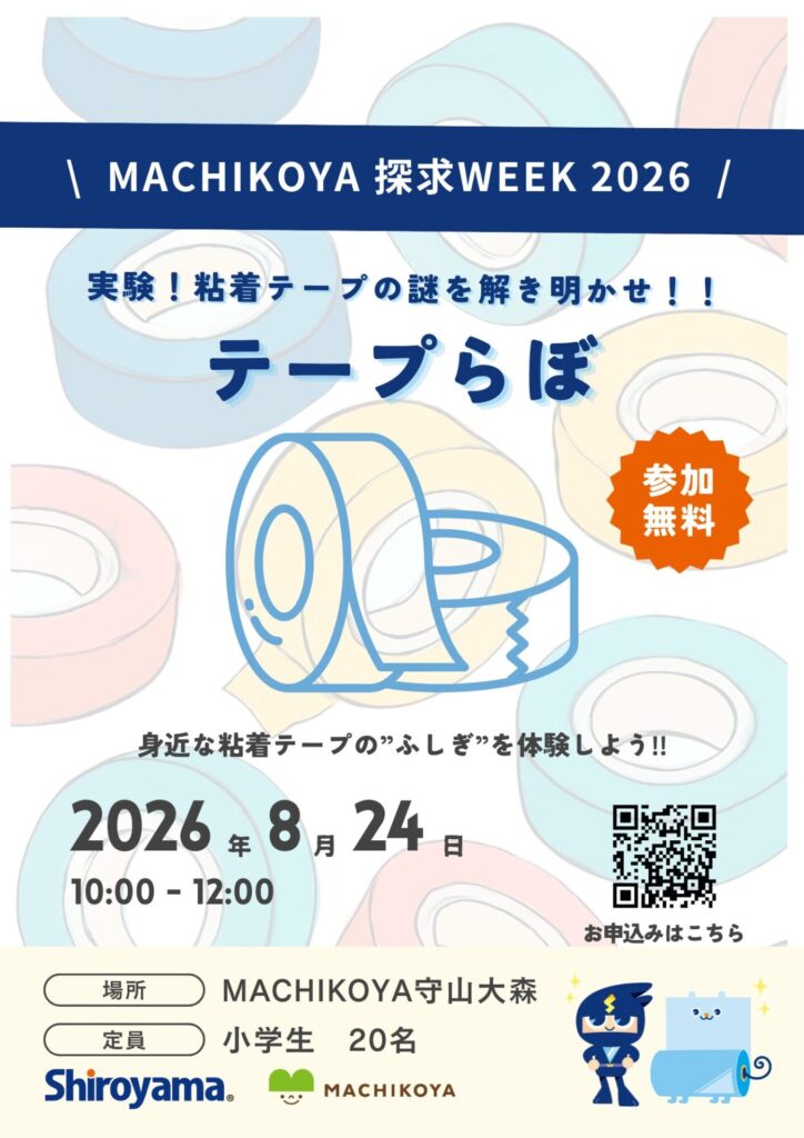 テープらぼのチラシ