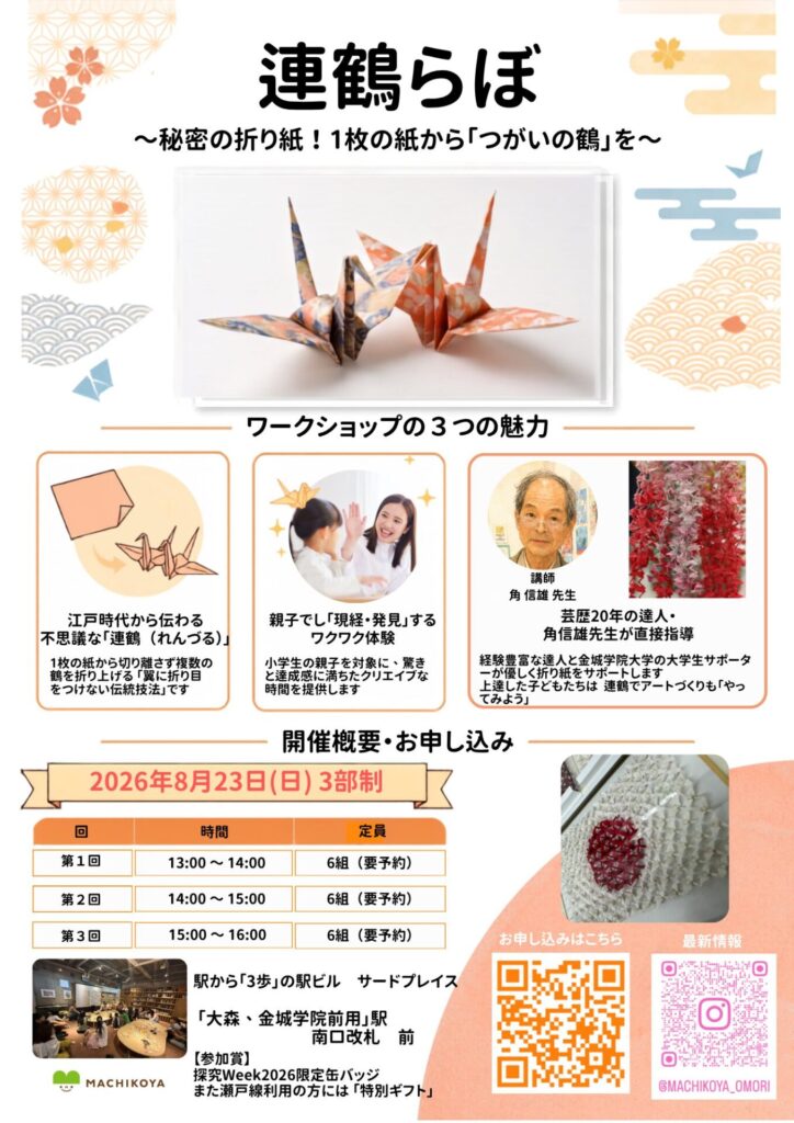 連鶴らぼのチラシ